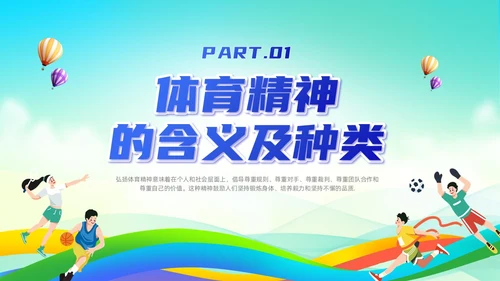 蓝色简约风弘扬体育精神培训课件