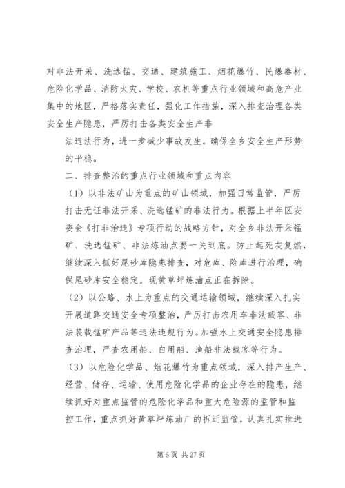 蔡锷乡安全生产隐患排查治理百日大行动工作方案[推荐五篇].docx