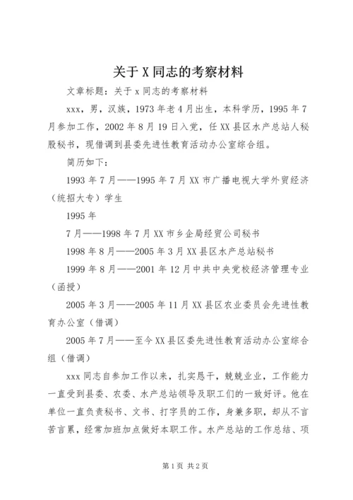 关于X同志的考察材料 (3).docx