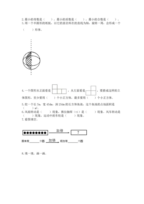 人教版五年级下册数学期末测试卷（达标题）word版.docx