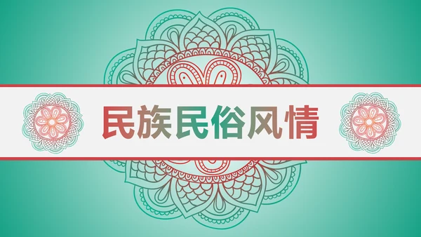 少数民族风格传统文化介绍民族团结PPT