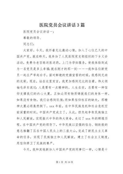 医院党员会议讲话3篇.docx