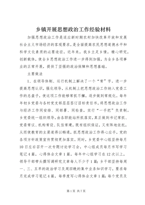 乡镇开展思想政治工作经验材料.docx