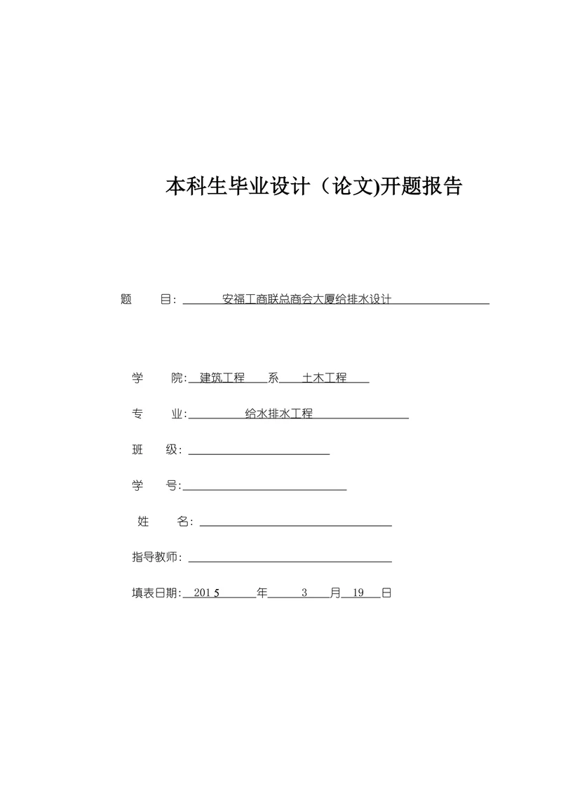 大厦给排水设计开题报告