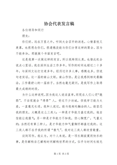 协会代表发言稿 (5).docx