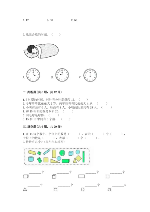 人教版一年级上册数学期末测试卷（巩固）word版.docx