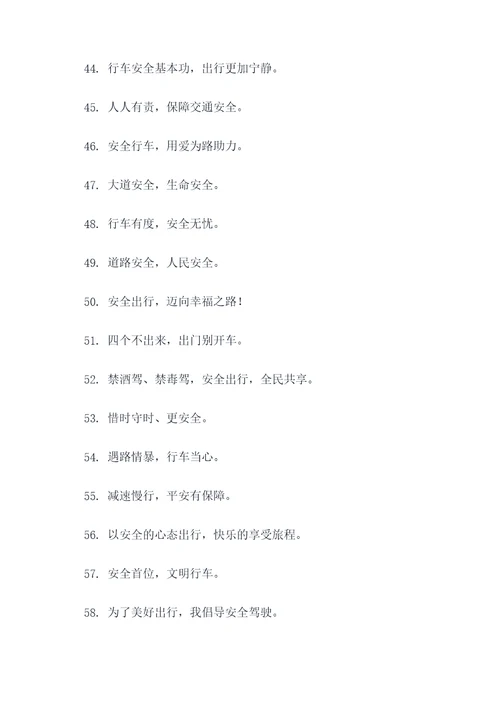 有关道路的宣传标语