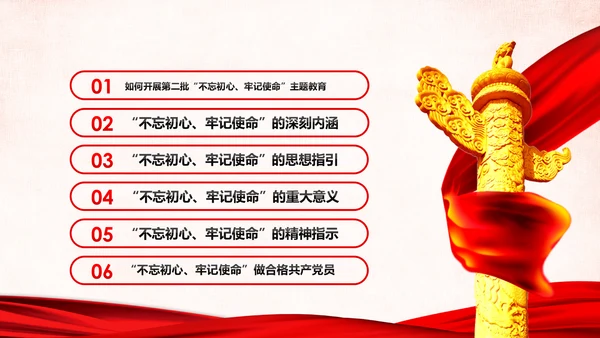 第二批不忘初心牢记使命主题教育活动党课PPT