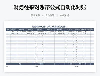 财务往来对账带公式自动化对账