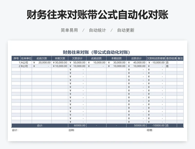 财务往来对账带公式自动化对账