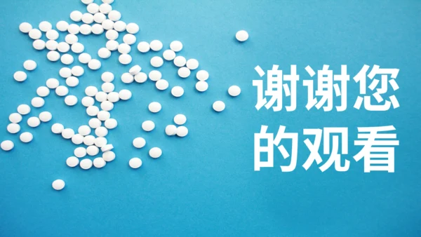 创新药上市发布会通用PPT模板