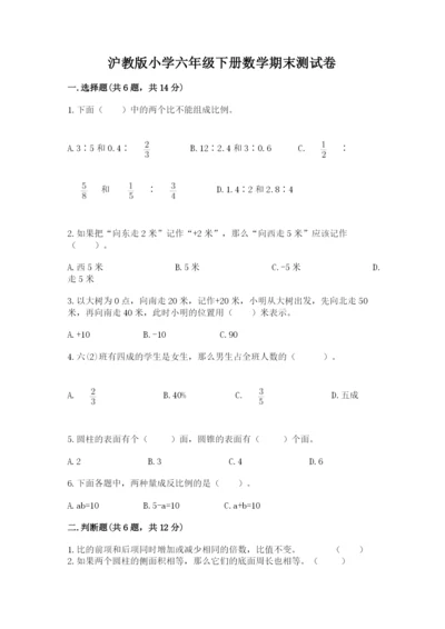 沪教版小学六年级下册数学期末测试卷(综合卷).docx