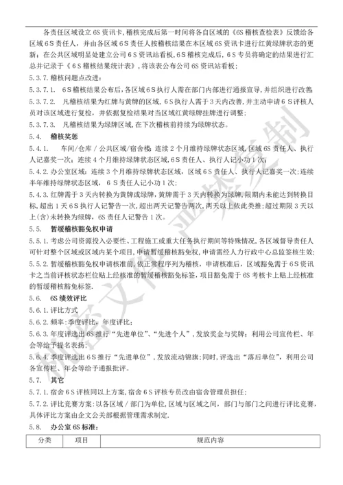 办公室-6S管理规定范本.docx