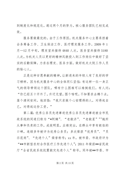 公务员先进事迹材料 (2).docx