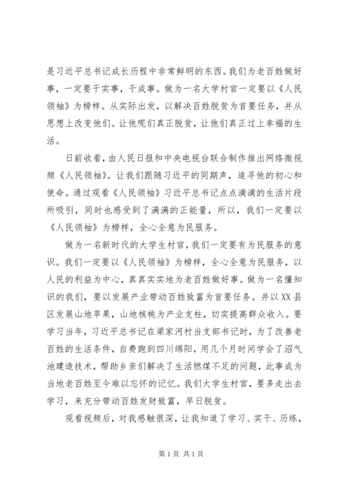 《人民领袖》心得体会范文大全.docx