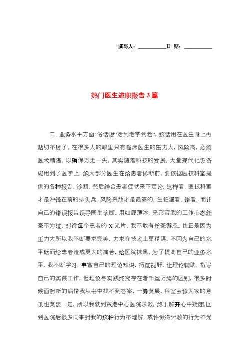 热门医生述职报告3篇