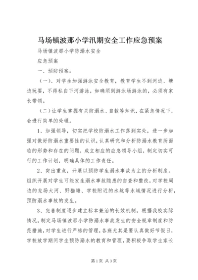 马场镇波那小学汛期安全工作应急预案 (2).docx