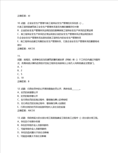 2022年江苏省建筑施工企业专职安全员C1机械类考试题库含答案第405期