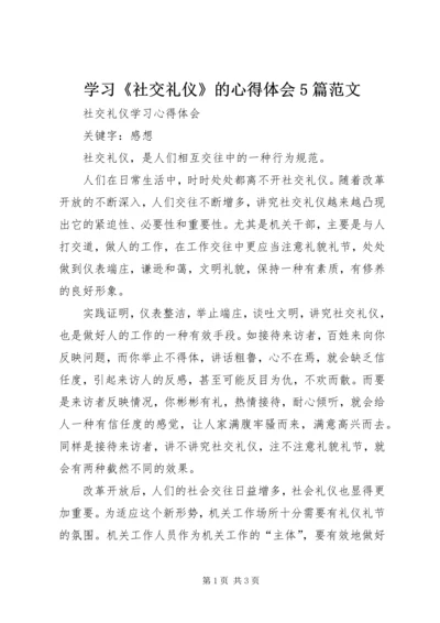 学习《社交礼仪》的心得体会5篇范文_2.docx