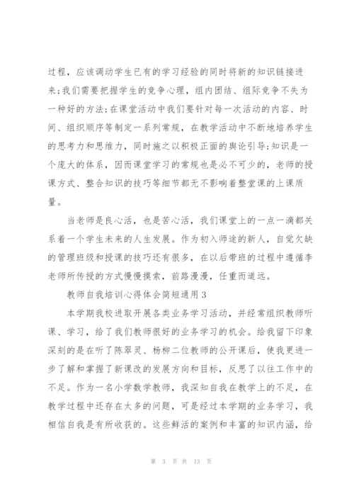教师自我培训心得体会简短2022.docx