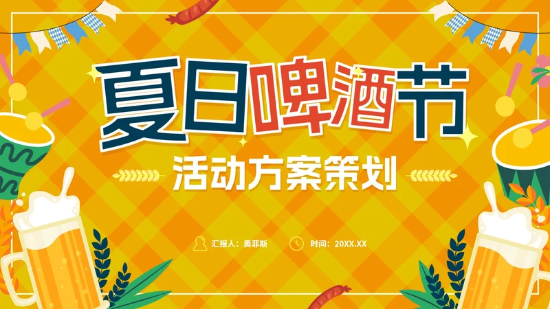 清爽活泼卡通夏日啤酒节活动方案策划PPT模板