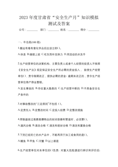 2023年度甘肃省“安全生产月”知识模拟测试及答案.docx