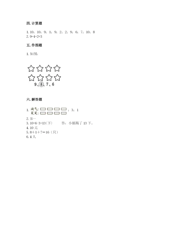人教版一年级上册数学期末测试卷（考点提分）.docx