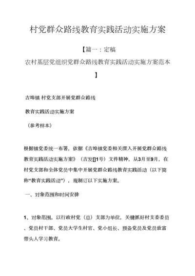 村党的群众路线教育实践活动实施专项方案.docx