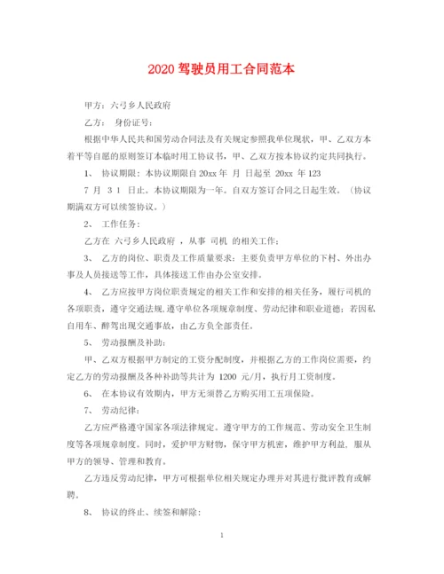 2023年驾驶员用工合同范本.docx