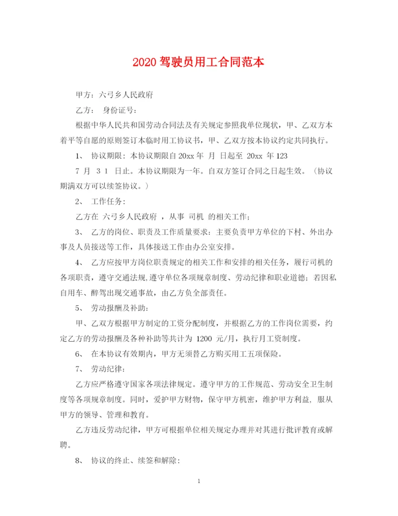 2023年驾驶员用工合同范本.docx