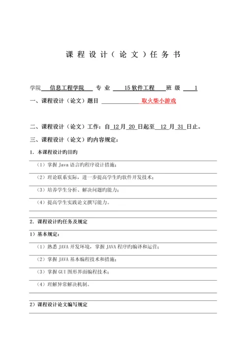 JAVA火柴小游戏优质课程设计基础报告.docx