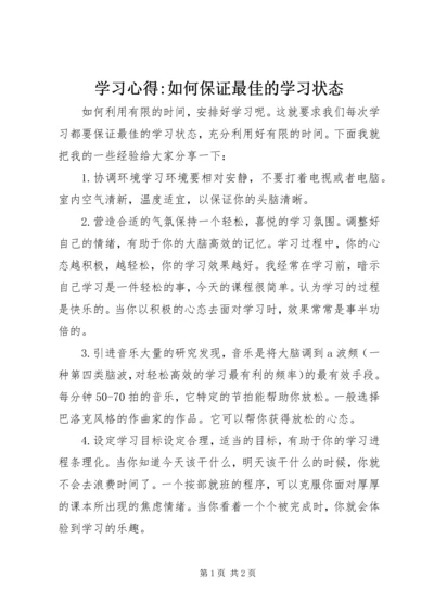 学习心得-如何保证最佳的学习状态.docx