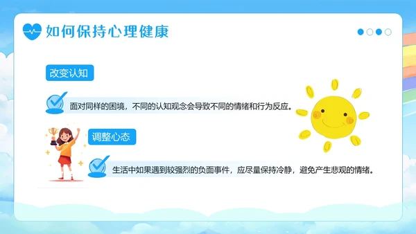 中小学生心理健康主题班会呵护心理健康快乐成长PPT
