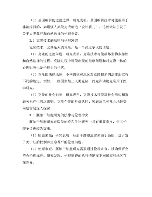 法律与伦理在生物技术中的碰撞