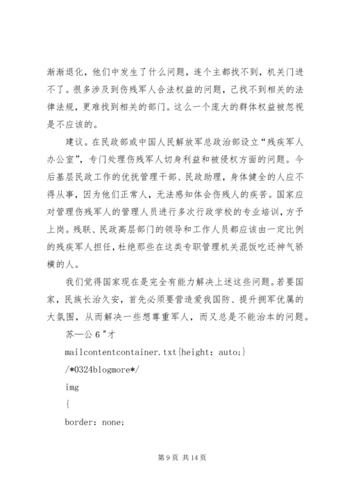 伤残军人的群体诉求与建议.docx