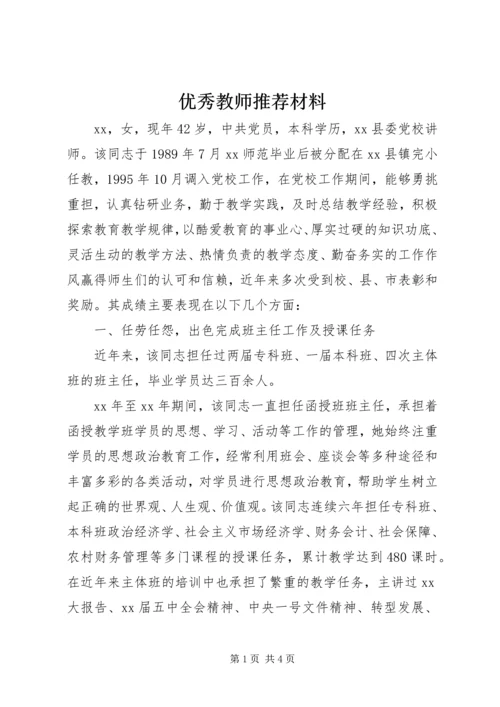 优秀教师推荐材料 (2).docx