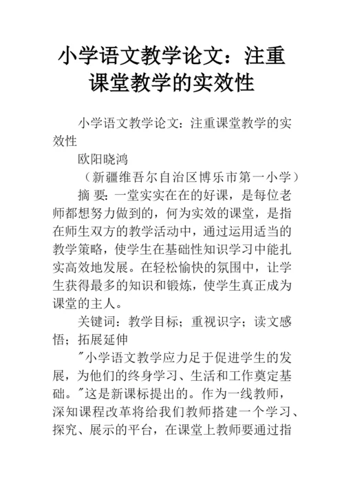 小学语文教学论文：注重课堂教学的实效性.docx