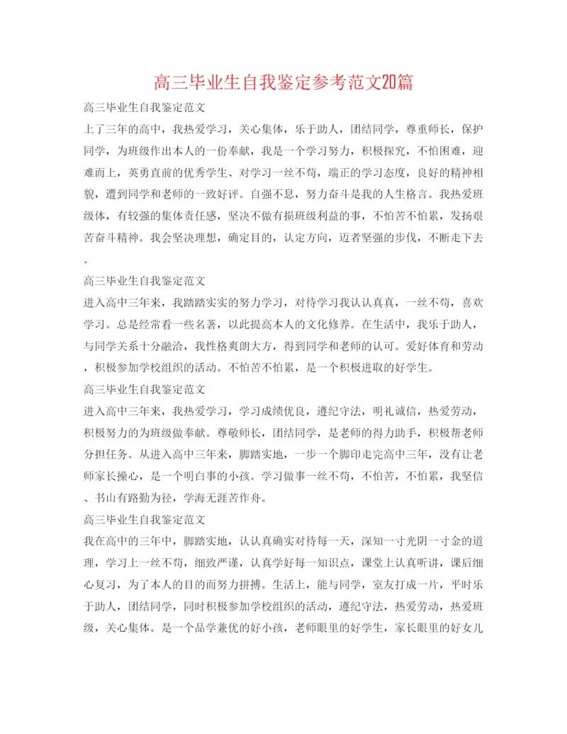 精编高三毕业生自我鉴定参考范文20篇.docx