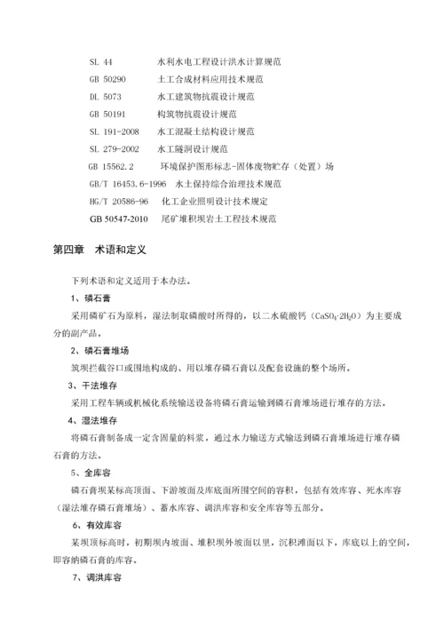 石化发布稿磷石膏堆场建设和运行管理办法.docx