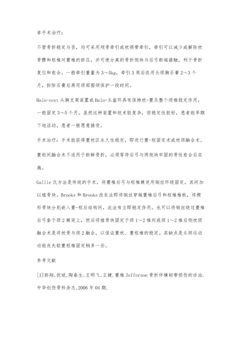 寰椎骨折的诊断和治疗.docx