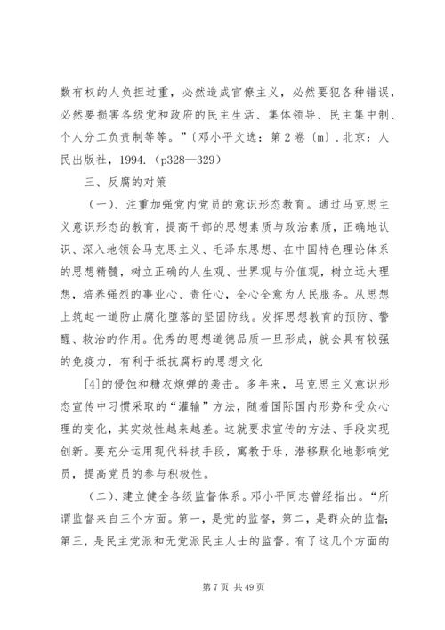 对我党当前反腐败斗争的几点认识.docx