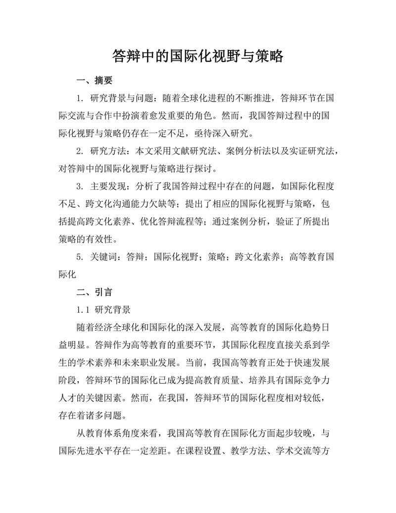 答辩中的国际化视野与策略