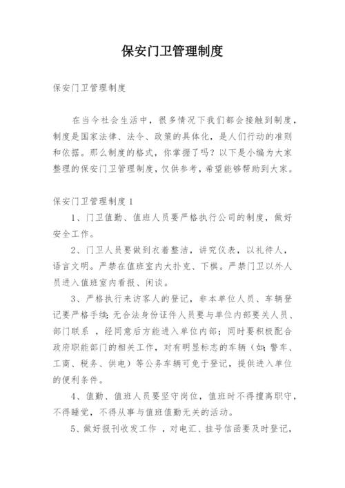 保安门卫管理制度.docx