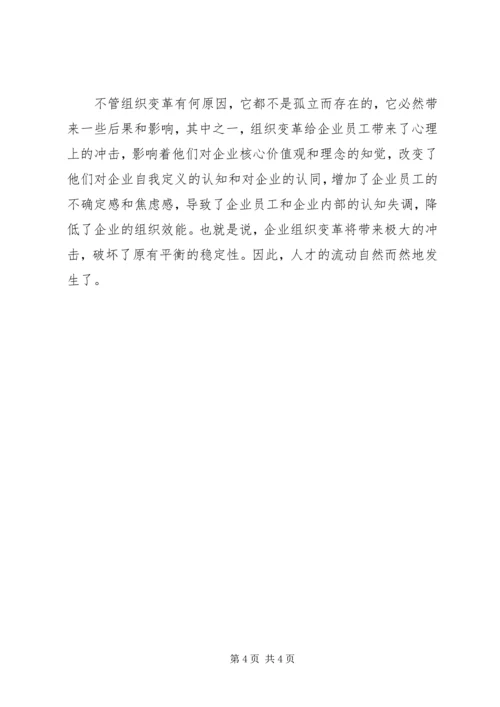 企业组织变革中的人才流动.docx