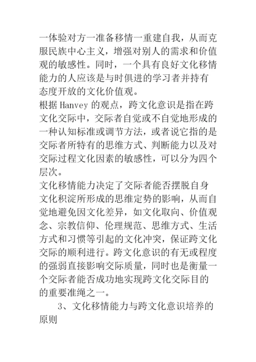 浅论文化移情能力与跨文化意识研究.docx