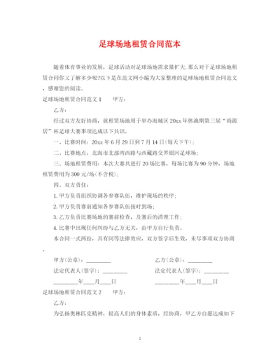 2023年足球场地租赁合同范本.docx