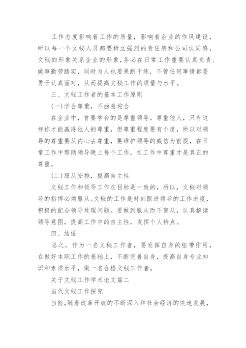 关于文秘工作学术论文.docx