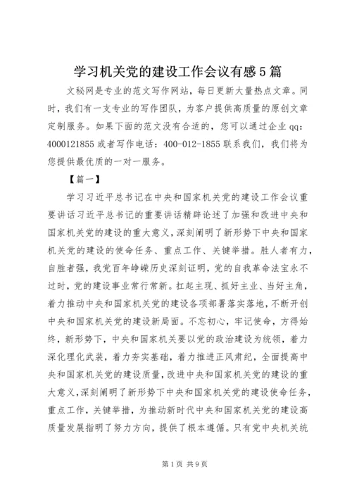 学习机关党的建设工作会议有感5篇.docx