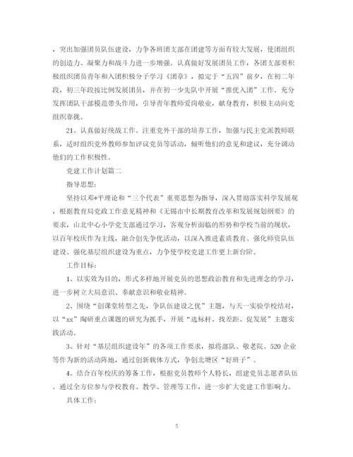 精编之党建工作计划范本.docx
