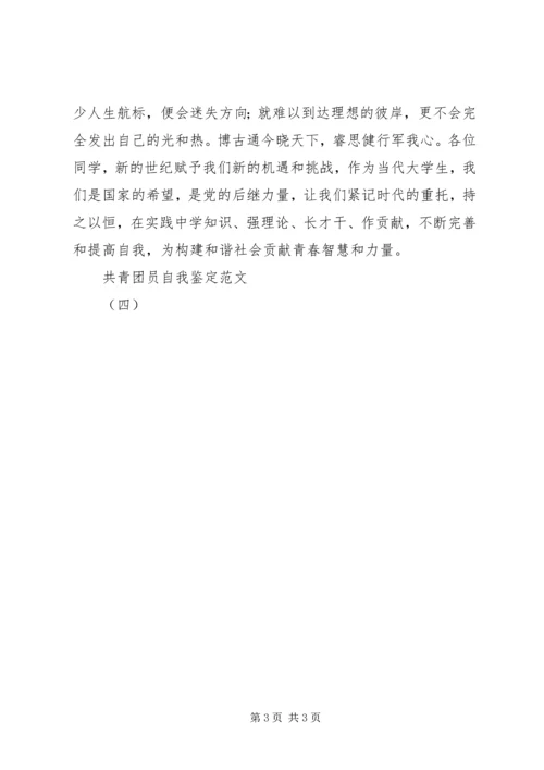 共青团员自我鉴定范文（四）.docx